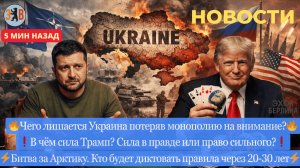 Новости ⚡️ Блеф Зеленского. Орбан снова выдал. Чего лишается Украина? Битва за Арктику.