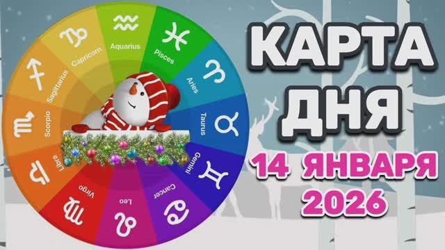 "КАРТА🎄ДНЯ" на 🎄14 ЯНВАРЯ🎄 2026 года (Оракул ЛЕНОРМАН)!!! смотреть онлайн