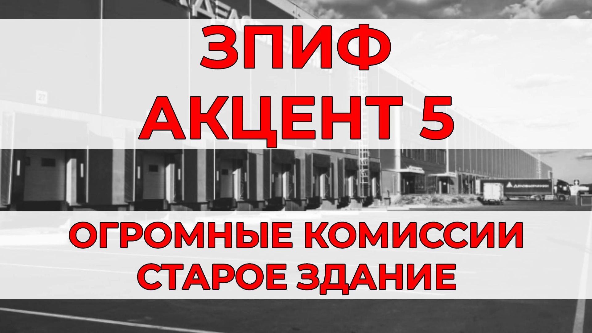 Акцент 5, ЗПИФ. Нюансы, итоги смотреть онлайн