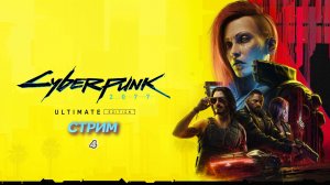 Cyberpunk 2077 | стрим 3 | PC