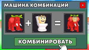 😱Steal a Brainrot, но МОЖНО КОМБИНИРОВАТЬ БРЕЙНРОТОВ!