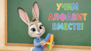 Обучающий мультфильм для детей. Учим алфавит вместе