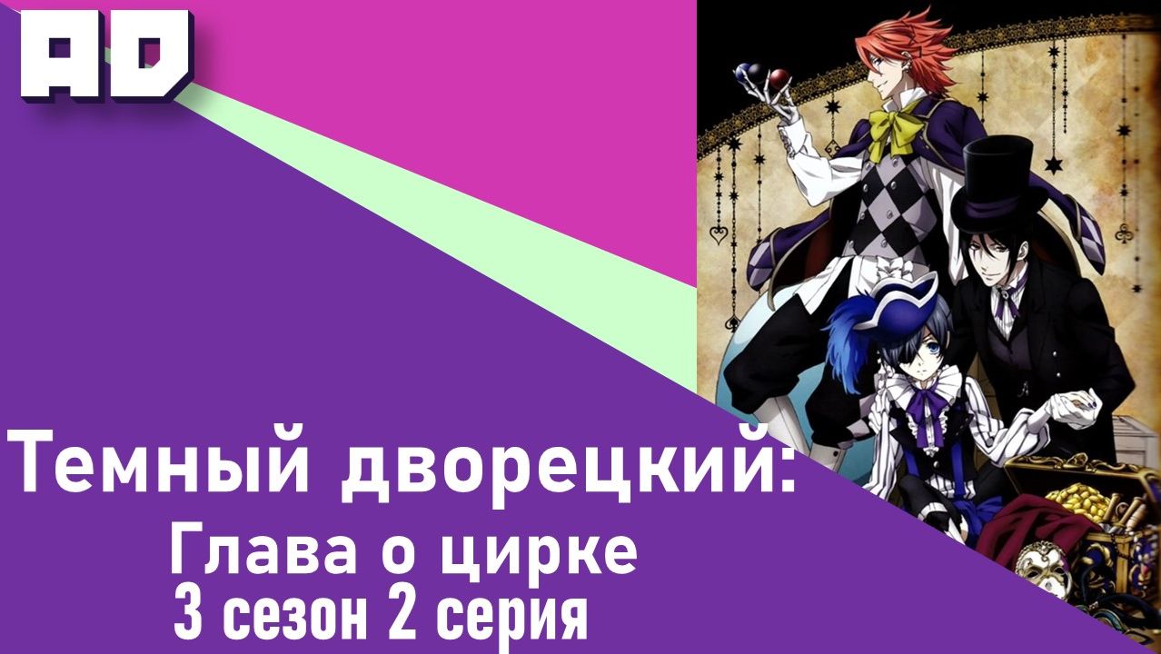 2 серия | Темный дворецкий: Глава о цирке | Kuroshitsuji: Book of Circus [Amazing Dubbing] смотреть онлайн