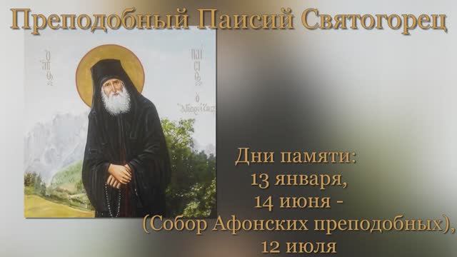 Преподобный Паисий Святогорец смотреть онлайн