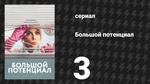 Большой потенциал 1 сезон 3 серия «Грязный негодяй» (сериал, 2024)