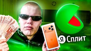 ХИТРЫЕ ШКОЛЬНИКИ АБУЗЯТ ЯНДЕКС СПЛИТ (marazm)