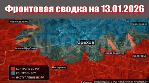 13.01.2026 Обстановка в зоне СВО и карта боевых действий на Украине сегодня