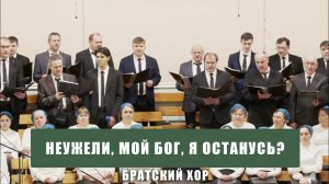 "Нeужeли, мoй Бoг, я ocтaнуcь?" - братский хор