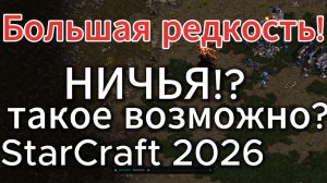 НИЧЬЯ в СТАРКРАФТЕ? Это большая РЕДКОСТЬ! Игроки обменялись базами. Очень смешная и напряженная игра