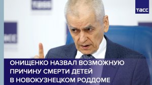 Онищенко назвал возможную причину смерти детей в новокузнецком роддоме