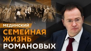 Владимир Мединский. Роль памятников для общества, побег генерала Корнилова, семейная жизнь Романовых