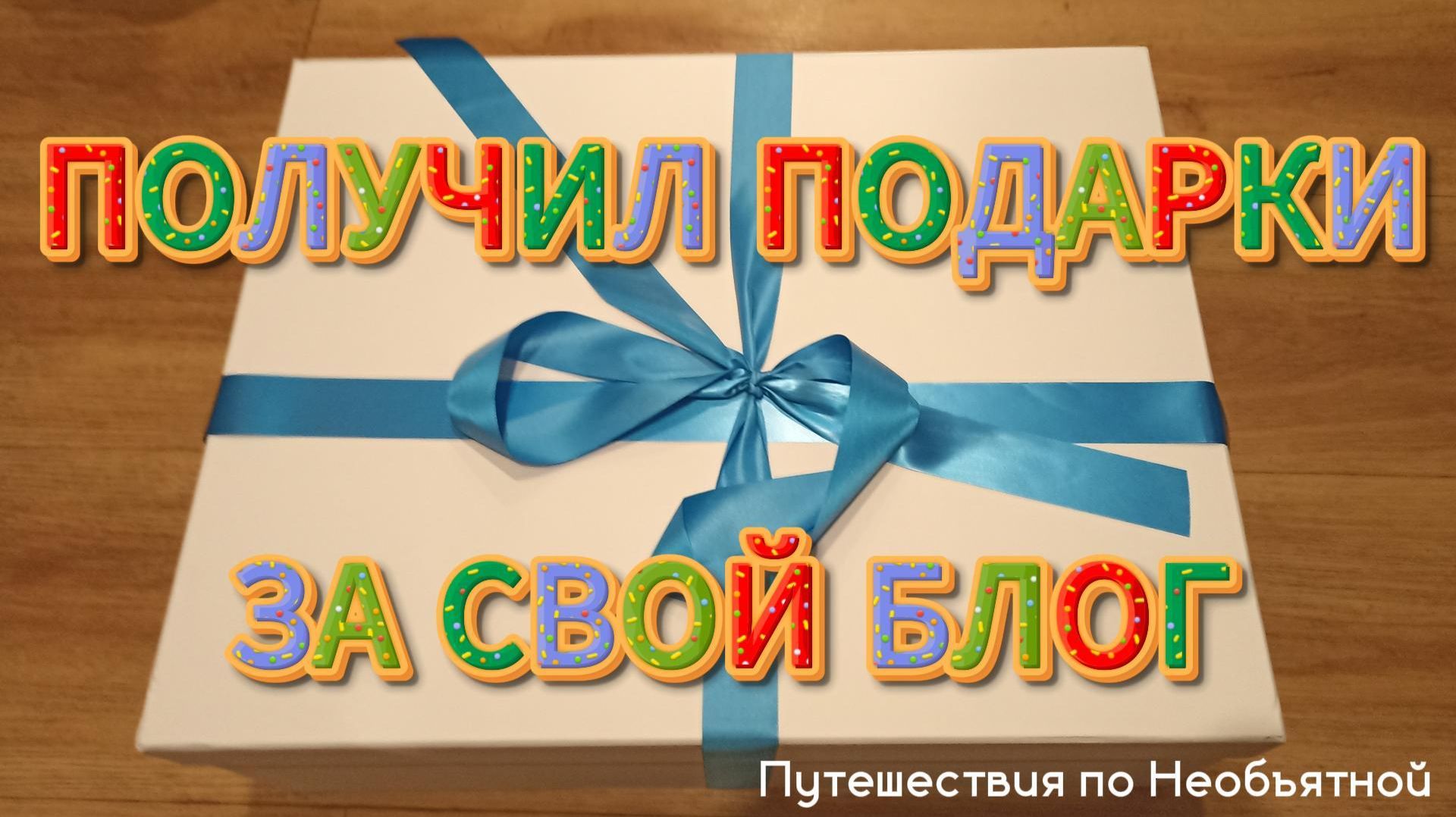Получил подарки за свой блог смотреть онлайн