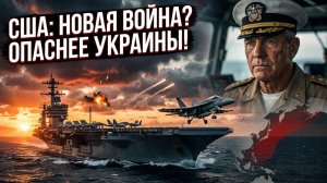 🚨Питер Эриксон | Тихая угроза: новая морская стратегия Вашингтона опаснее украинского кризиса