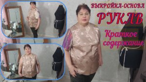 ВЫКРОЙКА-ОСНОВА РУКАВ  Краткое содержание