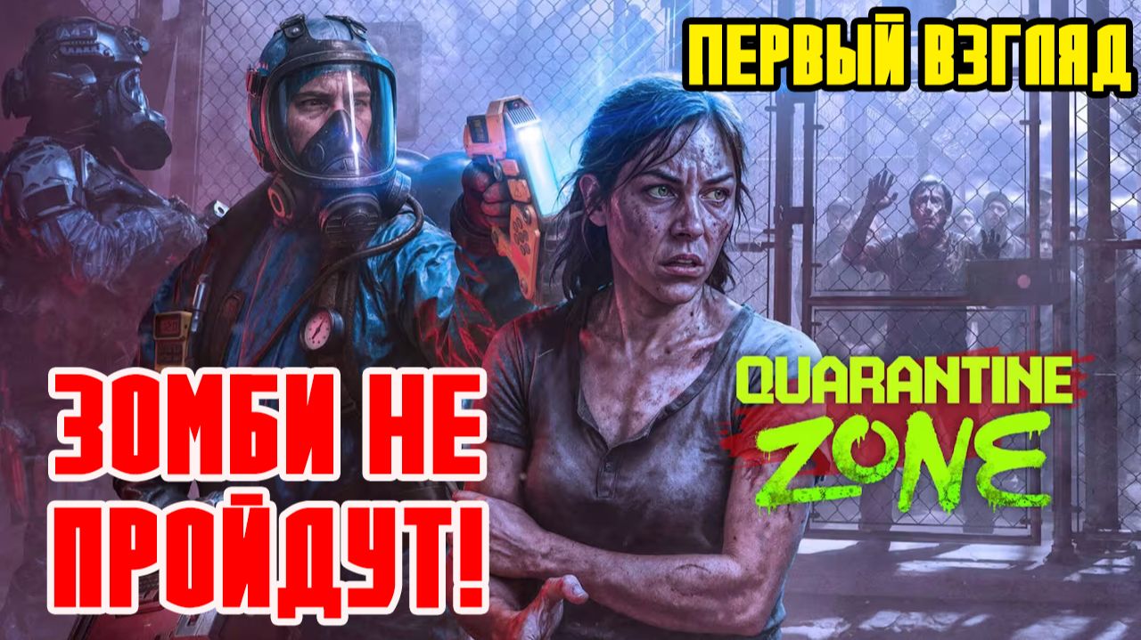 ЗОМБИ НЕ ПРОЙДУТ! - Quarantine Zone The Last Check - Прохождение на русском - ОБЗОР ИГРЫ - ХОРРОР смотреть онлайн