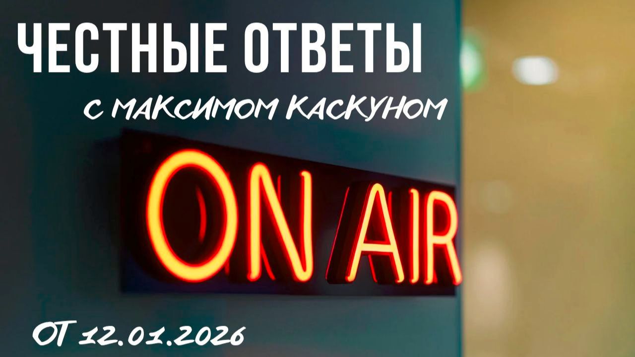 Честные Ответы с Максимом  Каскуном выпуск от 12 января 2026