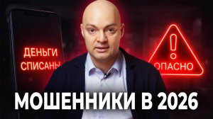 МОШЕННИКИ в 2026 вышли на НОВЫЙ УРОВЕНЬ. Эти схемы опаснее, чем вы думаете! Как защитить себя?