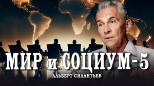 Мировая политика, или Как складываются и разрушаются пирамиды власти | Альберт Силантьев