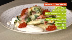 Завтрак для особого случая. Блинчики с припеком, лососем и красной икрой