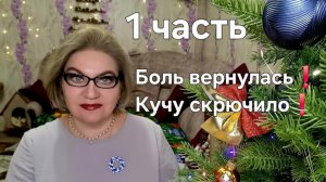 Боль вернулась❗️Кучу скрючило❗️