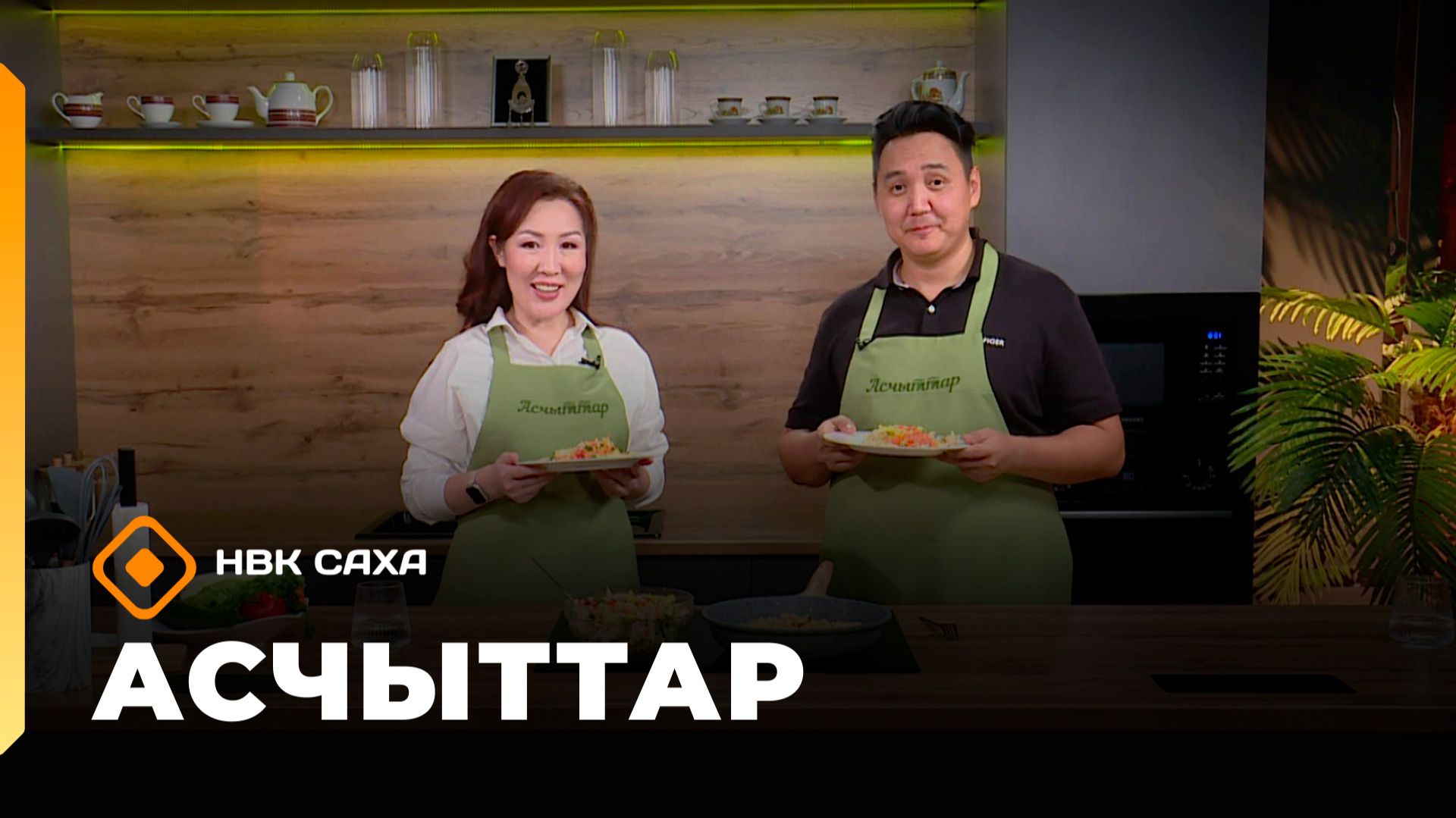 «Асчыттар»  (13.01.26)