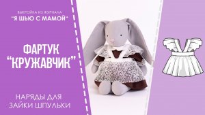 Фартук "КРУЖАВЧИК". Журнал "Я шью с мамой" №3