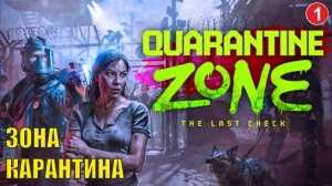 Quarantine Zone The Last Check - Зона карантина