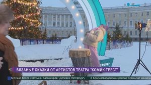 Вязаные сказки от артистов театра «Комик-трест»