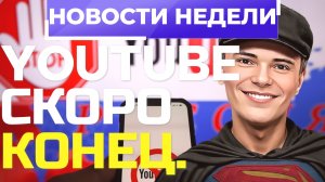 НОВОСТНЫЕ СВОДКИ: YOUTUBE ПОТИХОНЬКУ БЛОКИРУЮТ В РОССИИ!