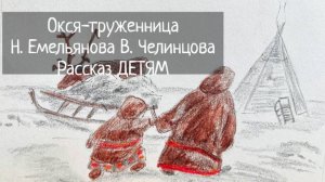 Окся-труженница / Н. Емельянова В. Челинцова / Рассказ ДЕТЯМ