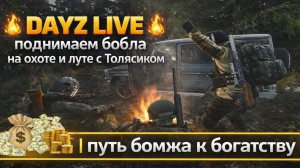 🔥 DayZ LIVE — поднимаем бобла на охоте и луте с Толясиком 🔥 | путь бомжа к богатству