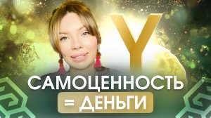 Как избавиться от чувства никчёмности и включить денежный поток | Самоценность и внутренняя опора