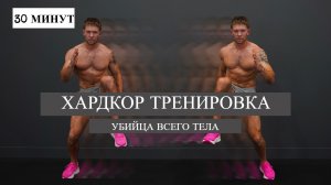 30 Мин Жиросжигающая Тренировка на Все Тело, Хардкор Хит, 4х5 Повторений