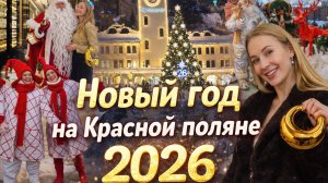 Новый год Красная поляна, Роза Хутор 2026