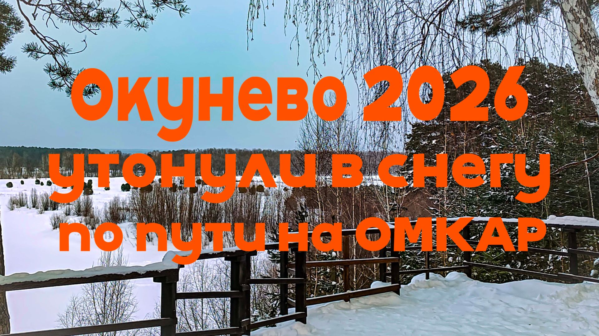 удивительная деревня Окунево в новом 2026 году