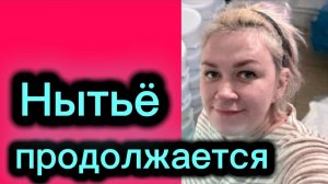 Нытьё продолжается 🤡Деревенский дневник.