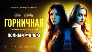 Горничная (2026) смотреть полный фильм бесплатно в HD