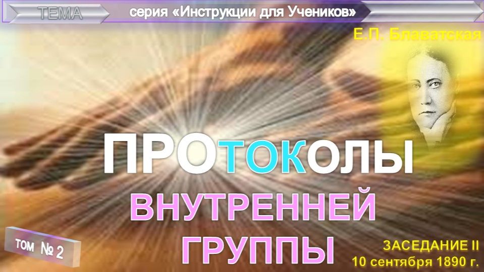 (2) ПРОТОКОЛЫ ВНУТРЕННЕЙ ГРУППЫ- "Инструкции Ученикам" из трудов Е.П. Блаватской (1831-1891) смотреть онлайн