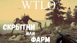Will To Live Online Скрытни или Фарм