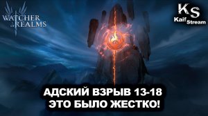 ПРОХОЖДЕНИЕ ФРАКЦИИ АДСКИЙ ВЗРЫВ 13-18 ЭТАЖИ ГАЙД В WATCHER OF REALMS|WOR|#watcherofrealms