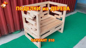 Поделки из дерева своими руками для дачи и сада вариант (310) 🪚🔨🪛🐦