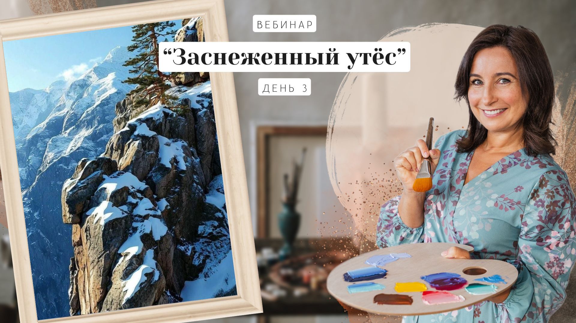 Открытый вебинар — "Заснеженный утёс".  Пишем маслом. День 3