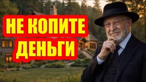 Забудьте о бедности раз и навсегда — откройте для себя еврейскую финансовую мудрость...