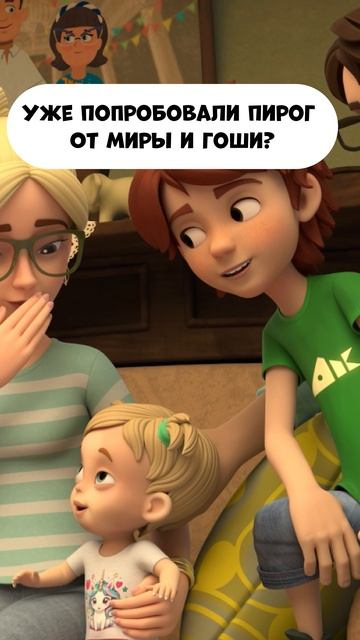Уже попробовали пирог от Миры и Гоши? смотреть онлайн