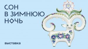 Выставка «Сон в зимнюю ночь»