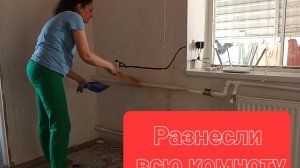 ЖИЗНЬ В СТАНИЦЕ./ РАЗНЕСЛИ ВСЮ КОМНАТУ./ ВСЕ ПЕРЕДЕЛЫВАЕМ.