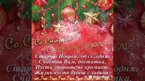 Со Старым Новым Годом! 14 января. Открытка. Поздравление.