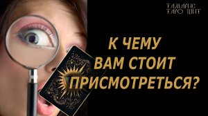 К чему вам стоит присмотреться ?🔥🔮 🔥 #таро#tarot#gadanie#онлайн#гадание