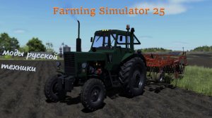 Farming Simulator 25 (симулятор фермы 25)