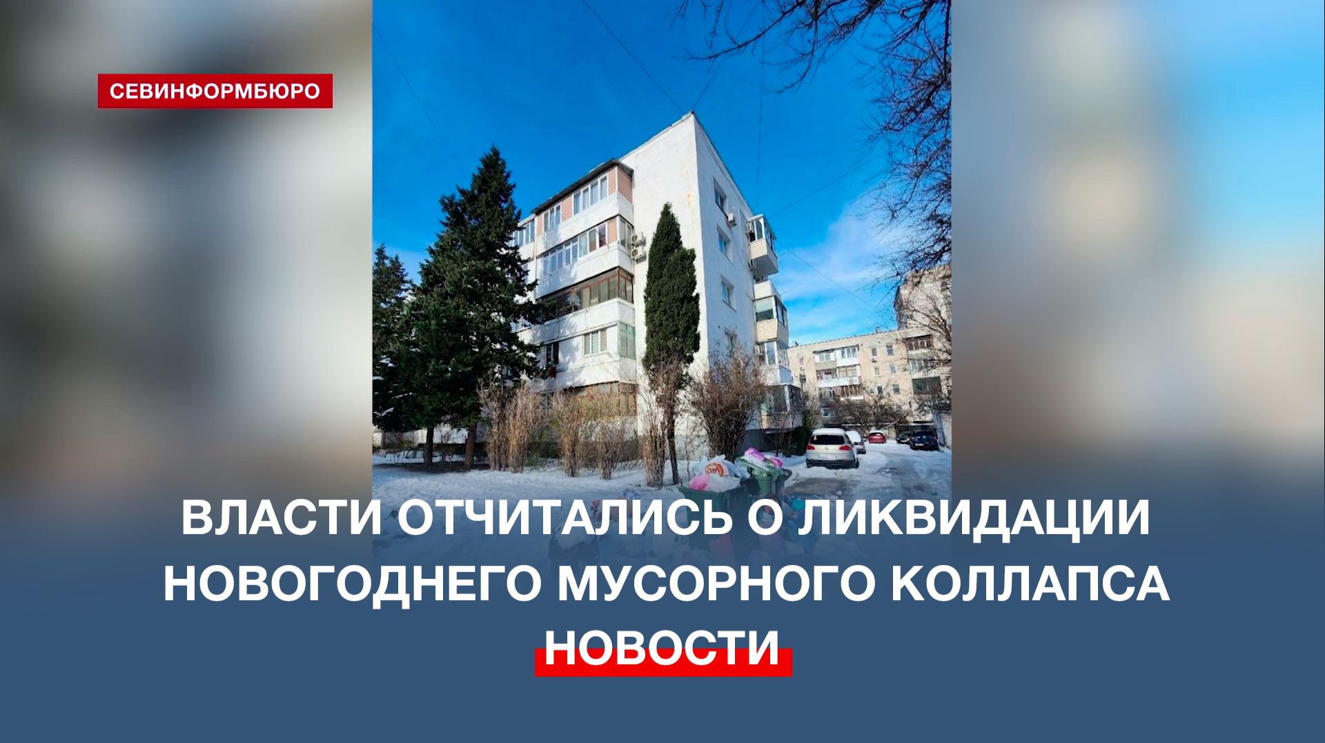 Власти Севастополя отчитались о ликвидации новогоднего мусорного коллапса смотреть онлайн